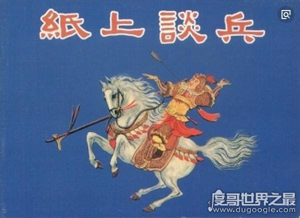 纸上谈兵的主人公是谁,战国名将赵括(空谈理论/不能解决实际问题)