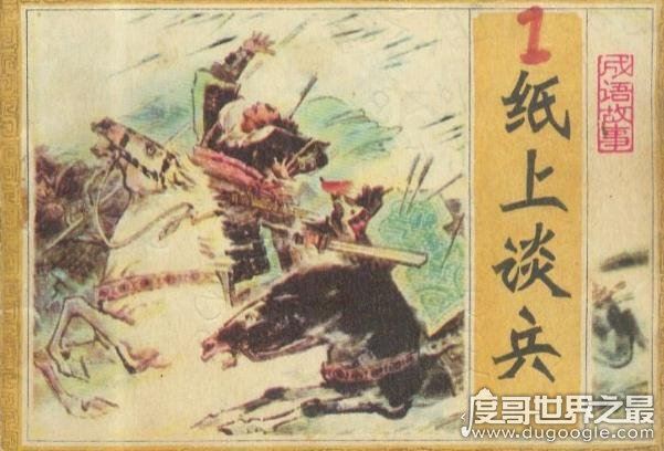 纸上谈兵的主人公是谁,战国名将赵括(空谈理论/不能解决实际问题)