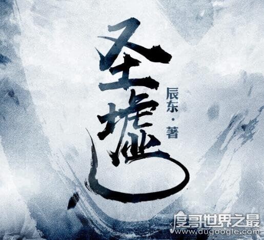 十大神级玄幻小说推荐，看看你看过几本(每一本都非常经典)