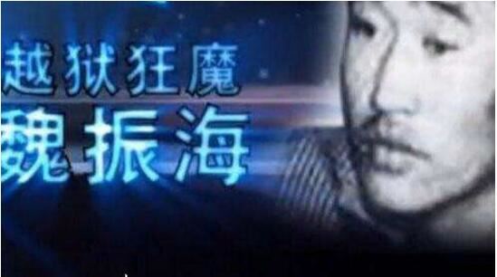 西安最大黑社会头目魏振海,杀人越狱的传奇人生(仅26岁)