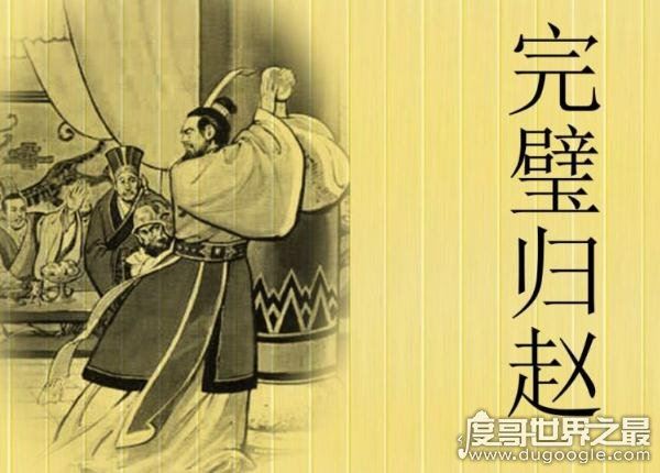 完璧归赵的主人公是谁，蔺相如巧设计从秦王手中拿回和氏璧