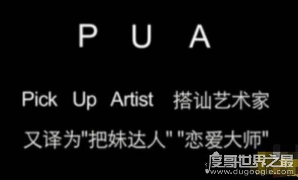 网络用语pua男是什么意思，pua男的特征有哪些(女生必看)