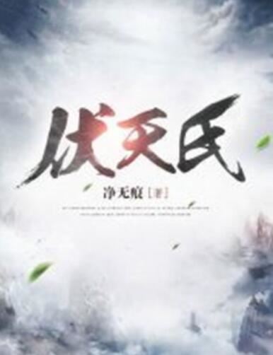 2020玄幻奇幻小说排行榜前十名，最火的玄幻奇幻小说推荐