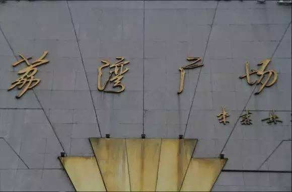 荔湾广场闹鬼，孤魂聚集飘荡婴儿哭啼(荔湾尸场)