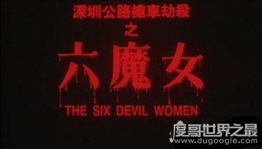 深圳六魔女案回顾,六女子色诱司机残忍杀害(只为钱财)