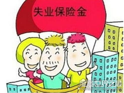 大家千万不要领失业金，利大于弊(失业金可放心领取)