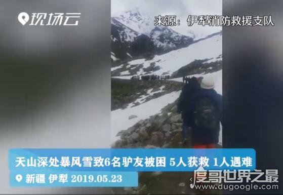 6名驴友徒步新疆被困,5人获救、1人因身体失温不幸遇难