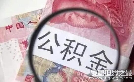 公积金取出来后悔了,会直接影响你的购房贷款(3点原因)