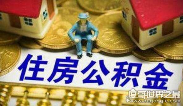 公积金取出来后悔了，会直接影响你的购房贷款(3点原因)