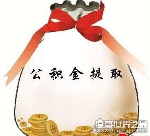 公积金取出来后悔了，会直接影响你的购房贷款(3点原因)
