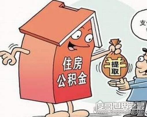 公积金取出来后悔了，会直接影响你的购房贷款(3点原因)