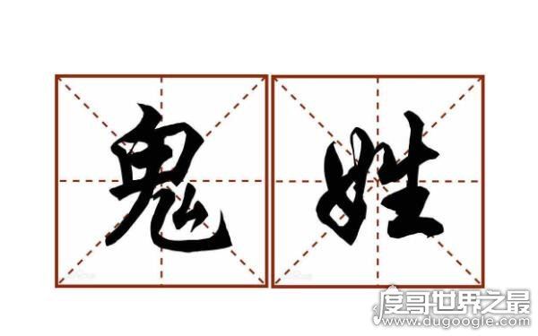 百家姓十大恐怖姓氏,鬼姓位居榜首(难以起名)