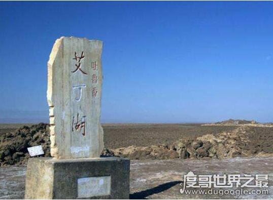 中国海拔最低的湖,新疆艾丁湖-161米(最高是霍尔泊湖)
