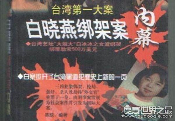中国台湾艺人白冰冰女儿白晓燕遭绑架，被绑匪撕票惨死照片曝光