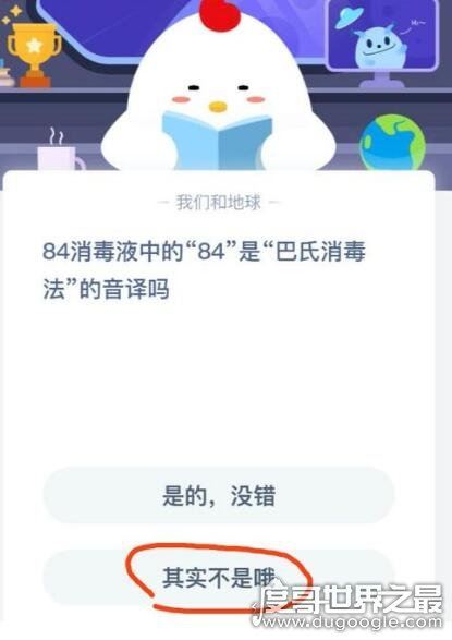 84消毒液中的84是巴氏消毒法的音译吗，其实不是(蚂蚁庄园6月4日答案)