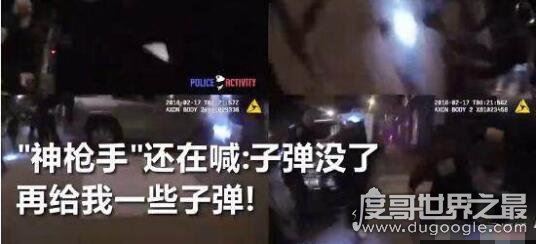 美国7名警察开65枪一枪未中,这枪法站着不动都打不着