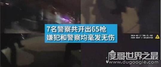 美国7名警察开65枪一枪未中,这枪法站着不动都打不着