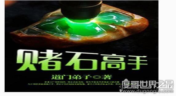 赌石类小说排行榜，盘点十本超热门的赌石鉴宝类小说
