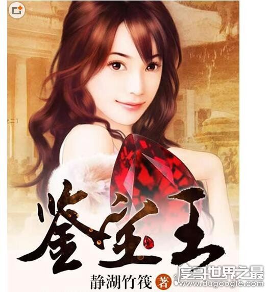 赌石类小说排行榜，盘点十本超热门的赌石鉴宝类小说