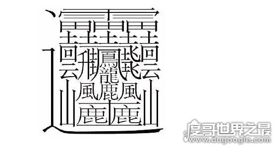 世界上最复杂的字,有172画(盘点笔画超复杂的汉字)