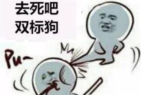 双标是什么意思，顾名思义即双重标准（远离双标狗）
