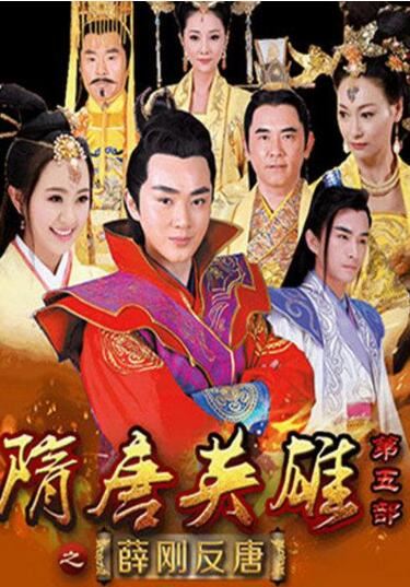 薛丁山怎么死的，被武则天给杀害(历史上并无此人)