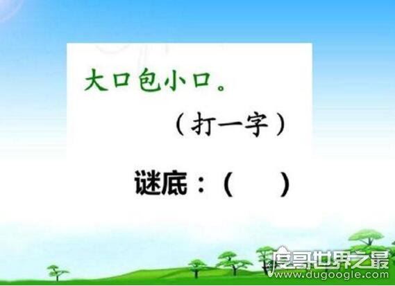 猜字谜：儿童不宜打一字是什么字？倚天屠龙的倚字(附解答)