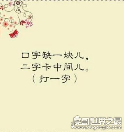 猜字谜：儿童不宜打一字是什么字？倚天屠龙的倚字(附解答)