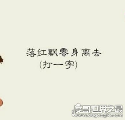 猜字谜：儿童不宜打一字是什么字？倚天屠龙的倚字(附解答)