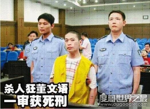 变态杀人狂魔董文语,2个月杀6人并奸尸最终栽在电线上