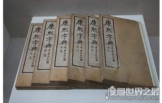 中国收录汉字最多的字典,康熙字典(收入有汉字47035个)