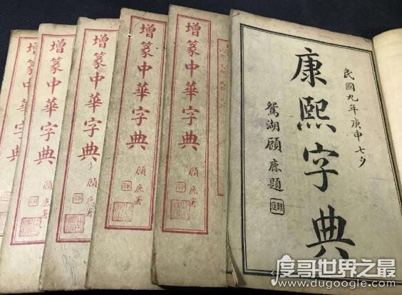 中国收录汉字最多的字典,康熙字典(收入有汉字47035个)