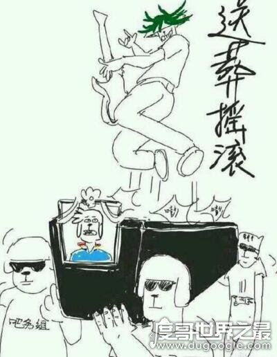 坟头蹦迪是什么梗出处，灵车漂移骨灰拌饭表情包