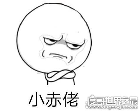 小赤佬是什么意思,是上海江浙等地的方言(骂人的意思)