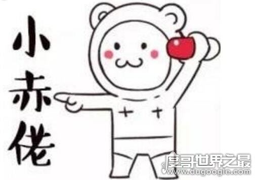 小赤佬是什么意思,是上海江浙等地的方言(骂人的意思)