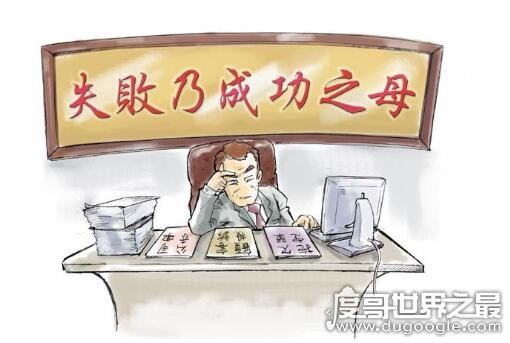 失败乃成功之母是谁说的，源于大禹治水的神话(很多名人都说过)
