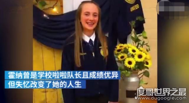 美国16岁女孩隔2小时就失忆，隋舍携带纸笔(原因至今不明)