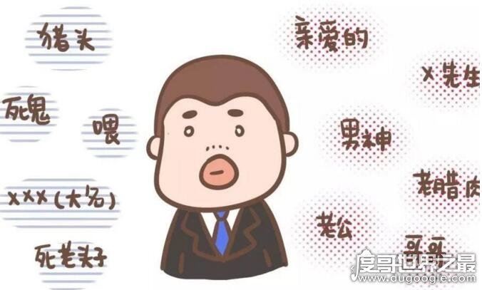 关于男朋友的100种叫法,女生喊自己男朋友最潮的称呼盘点