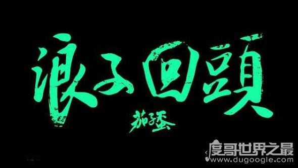 闽南话歌曲浪子回头音译版，10分钟包你能学会(谐音教学)