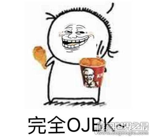 ojbk是什么意思，完全ok的意思(生殖器官jb做程度副词)