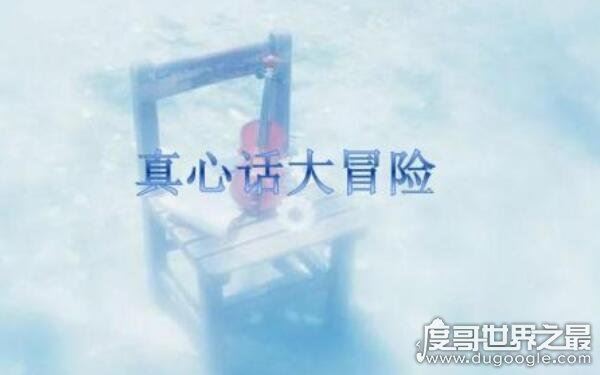 100个的真心话问题，让你Hold住全场（真心话大冒险必备问题）