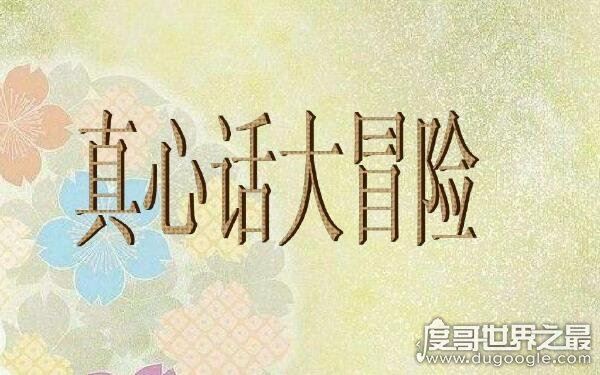 100个的真心话问题，让你Hold住全场（真心话大冒险必备问题）