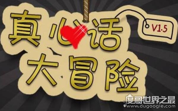 100个的真心话问题，让你Hold住全场（真心话大冒险必备问题）