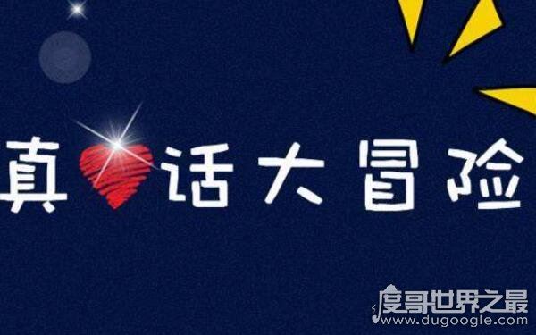 100个的真心话问题,让你Hold住全场(真心话大冒险必备问题)