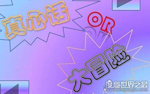 100个的真心话问题，让你Hold住全场（真心话大冒险必备问题）