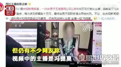 会计挪公款930万打赏女主播，律师表示打赏的钱无法强制退还