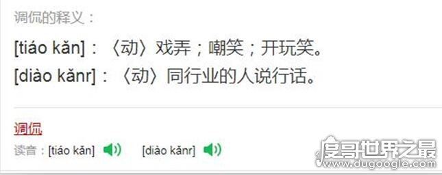 调侃是什么意思,多指用戏谑的言语与他人开玩笑(共4种意思)