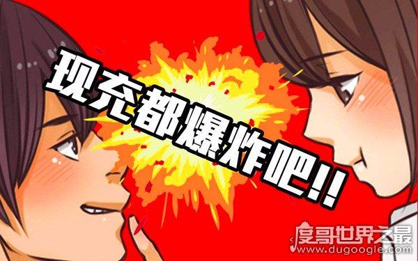 现充是什么意思，指的是现实生活很充实的人生赢家