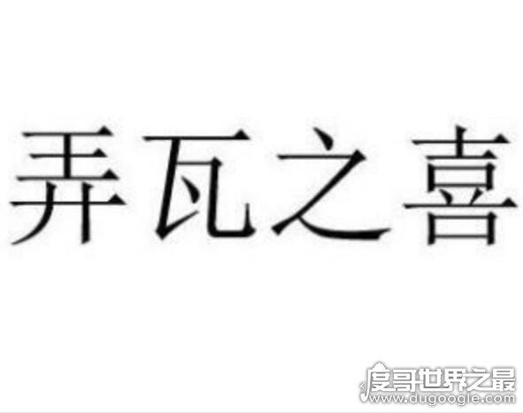 弄璋之喜什么意思，用以祝贺人家生男孩(愿男孩有璋一样的品德)