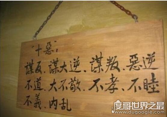 十恶不赦是哪十恶?我国古代律法中的十大重罪(谋反为首)